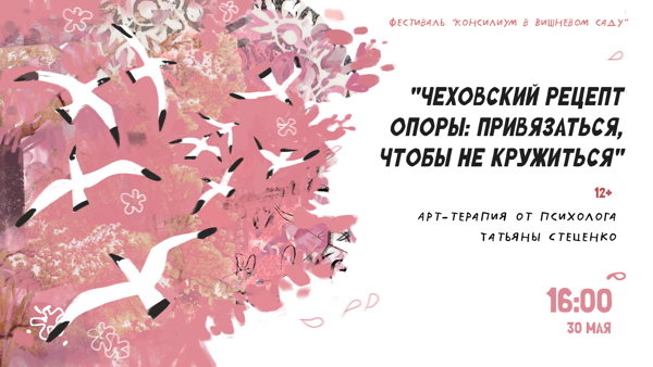 Арт-терапия «Чеховский рецепт опоры: привязаться, чтобы не кружиться» от психолога Татьяны Стеценко