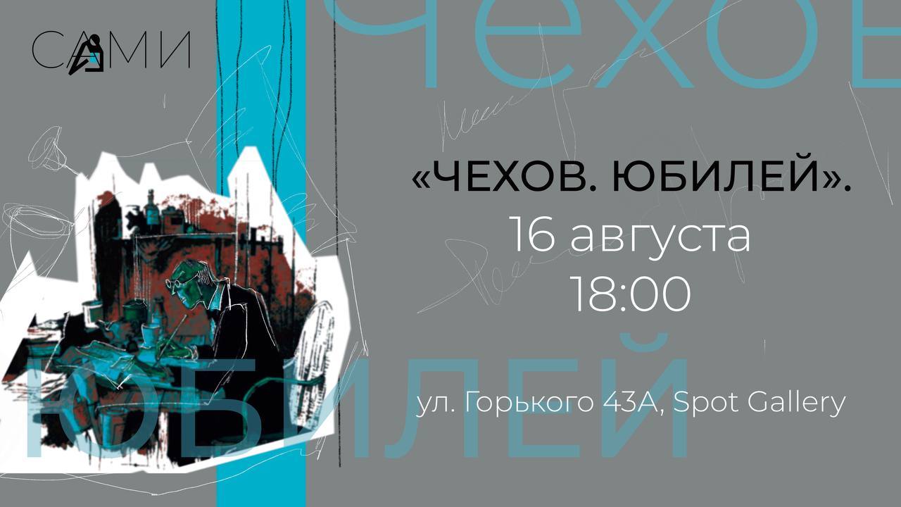 Спектакль "Чехов. Юбилей"
