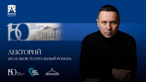 Лекторий «Булгаков. Театральный роман»