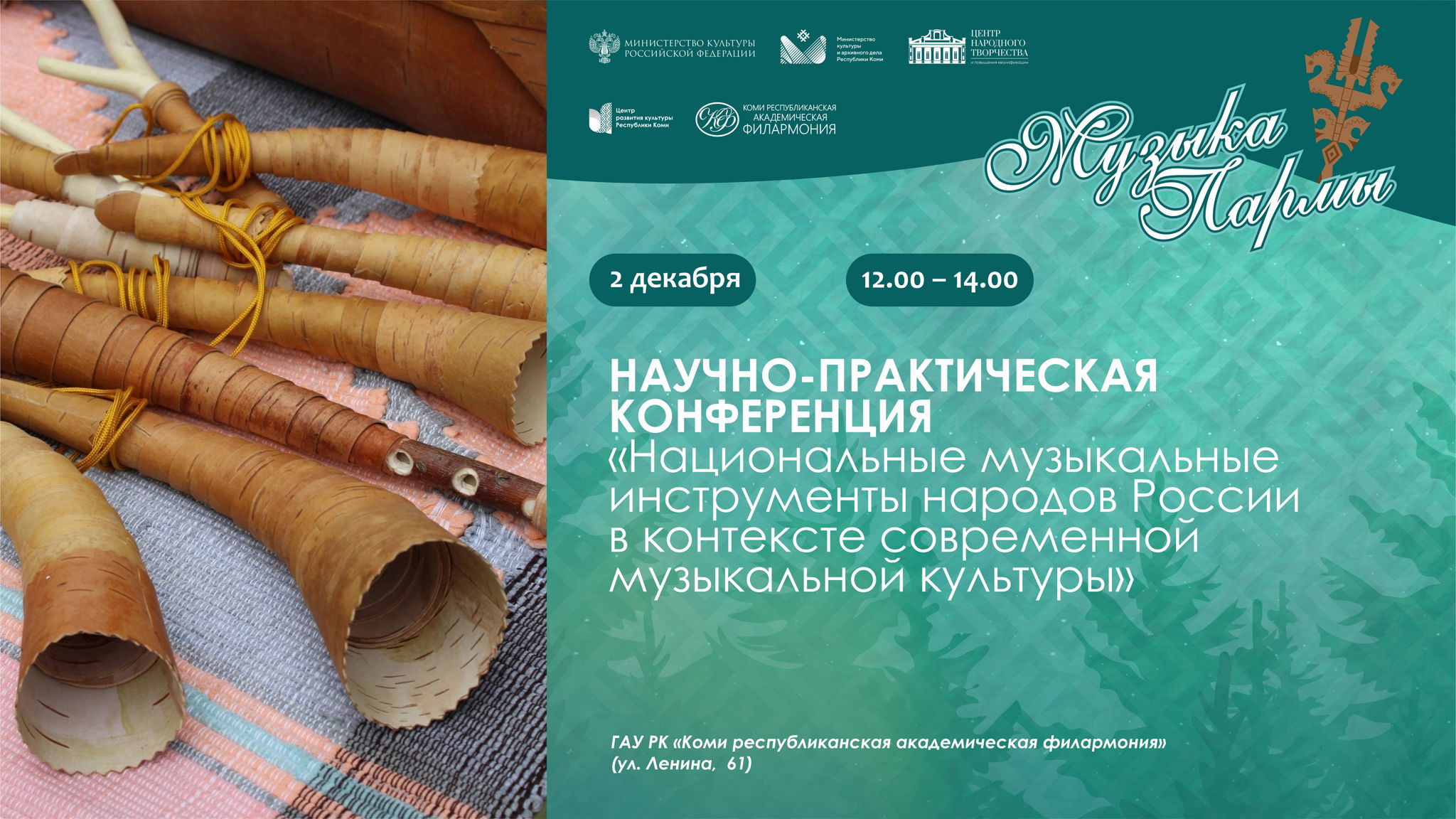 Научно-практическая конференция «Национальные музыкальные инструменты народов России в контексте современной музыкальной культуры»