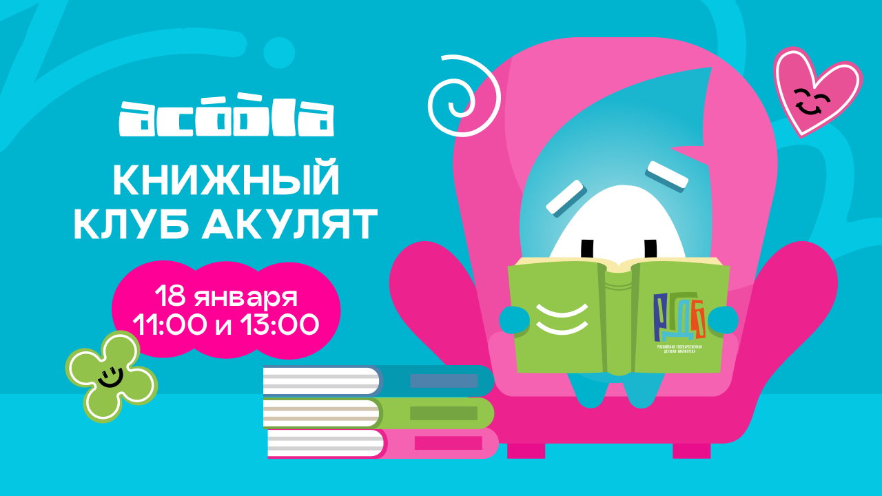 КНИЖНЫЙ КЛУБ АКУЛЯТ