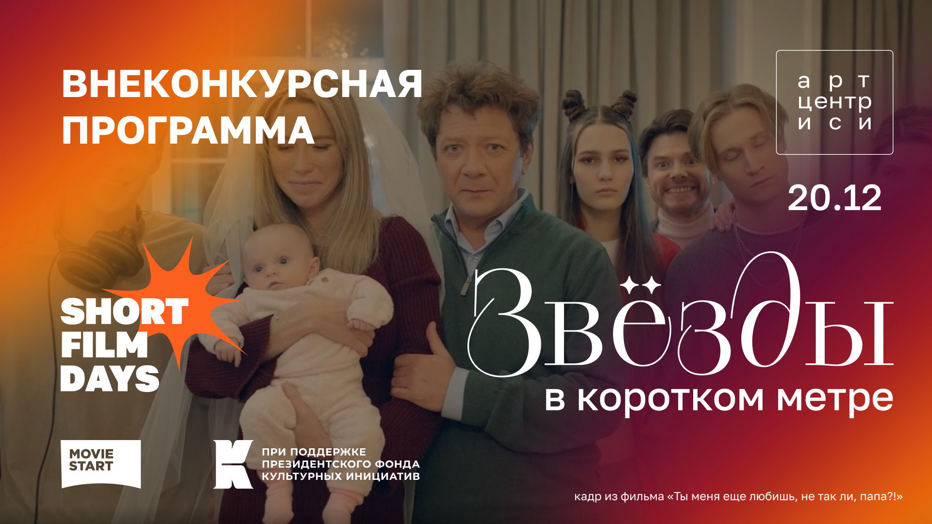 Внеконкурсная программа 1 «Звёзды в коротком метре»