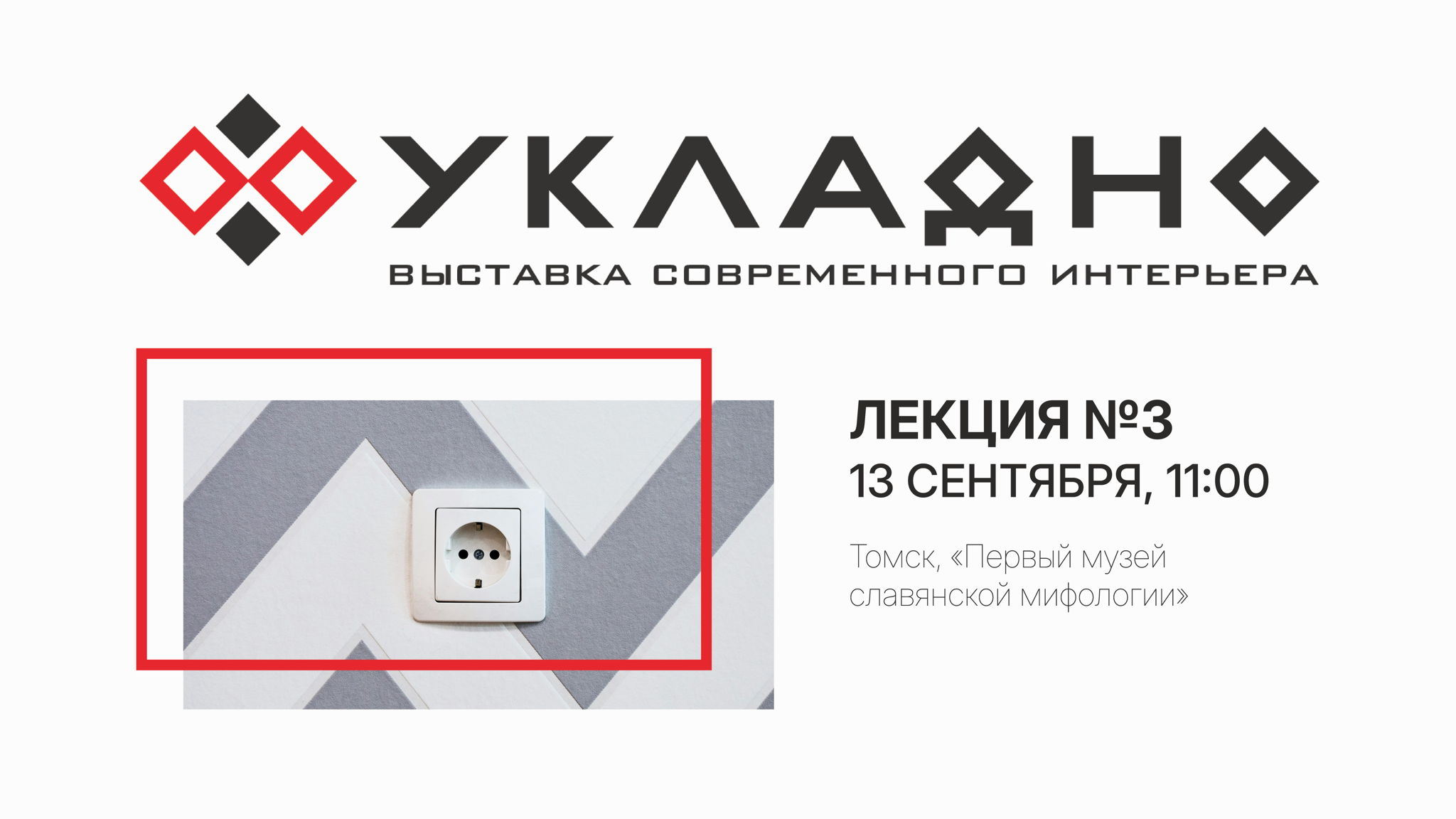 Выставка современного интерьера «УКЛАДНО» – Лекция №3