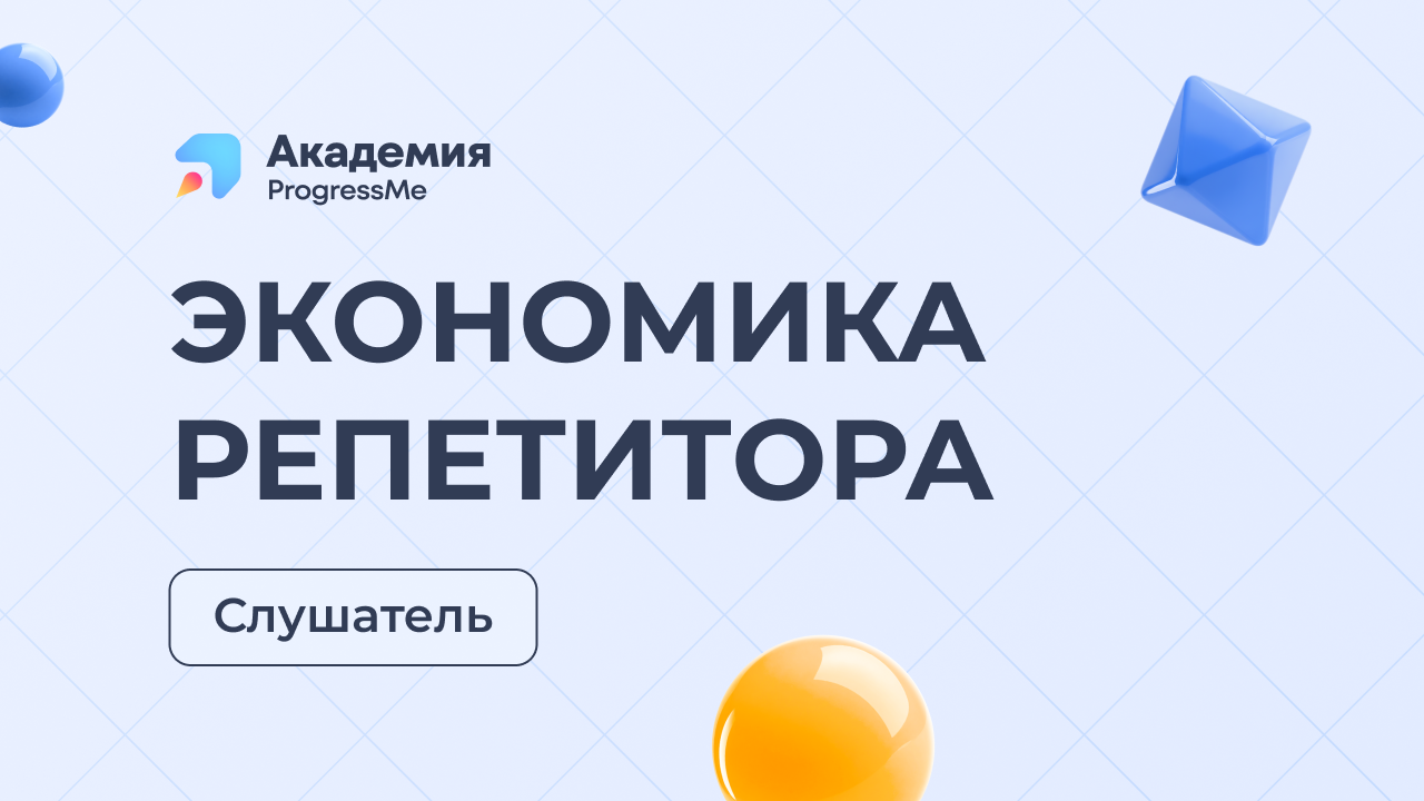 Экономика Репетитора | Слушатель (FREE)
