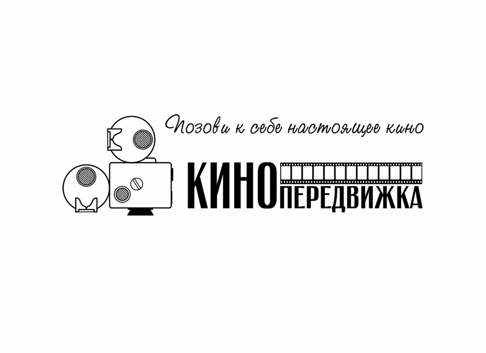 Проект «Кинопередвижка»