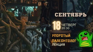 Упоротый Палеонтолог в Бристоле 