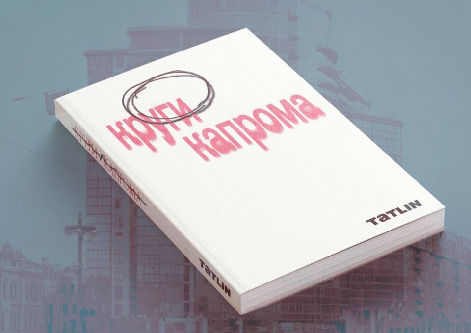 Презентация книги «Круги капрома»