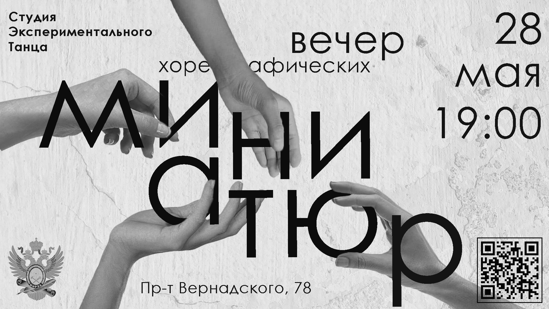 Вечер хореографических миниатюр