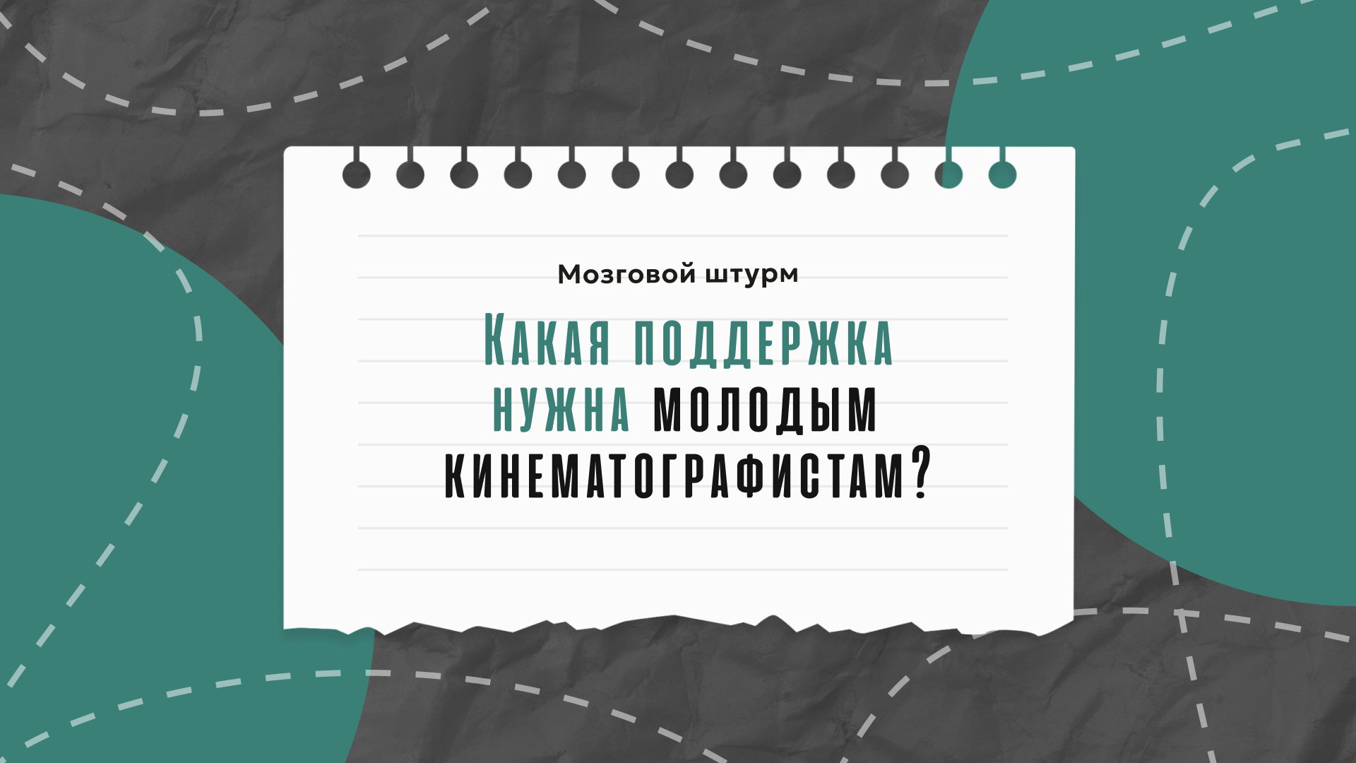 Какая поддержка нужна молодым кинематографистам?
