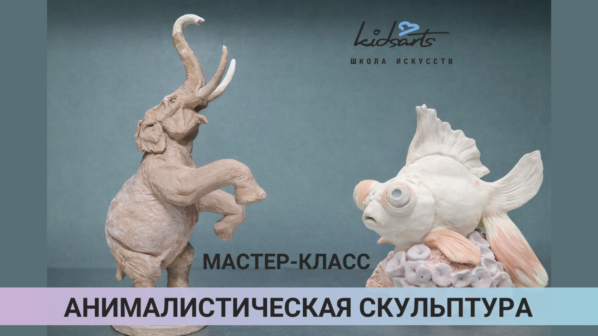 Анималистическая скульптура. Лепка животных из глины в скульптурной технике в студии Kidsarts на Кропоткинской