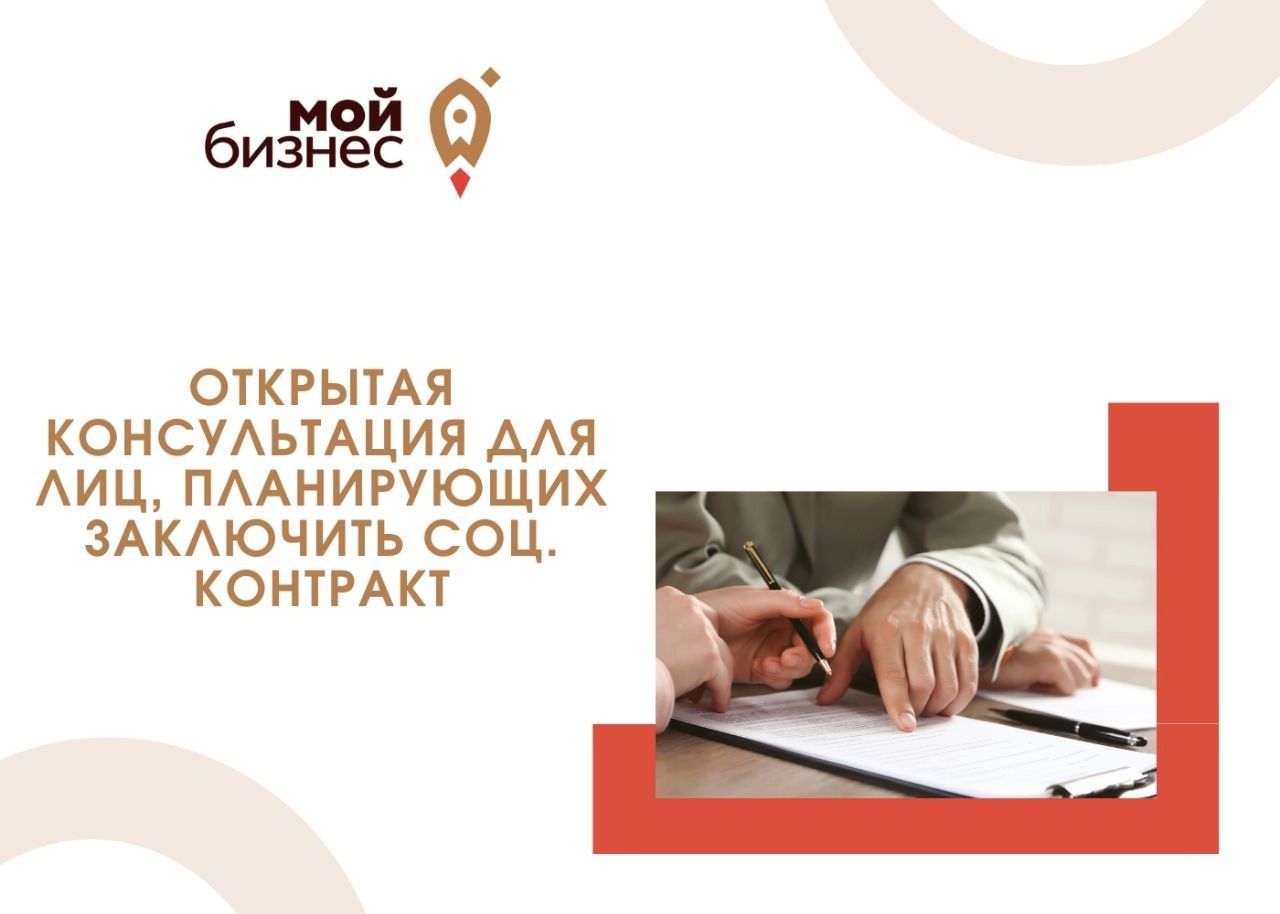 Открытая консультация по заключению социального контракта