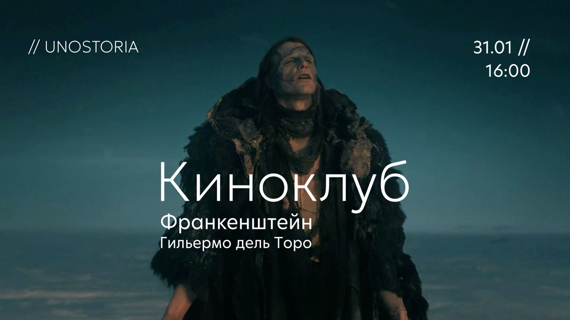 Киноклуб / «Франкенштейн» Гильермо дель Торо