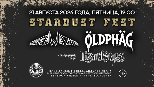 Stardust fest / Алиби