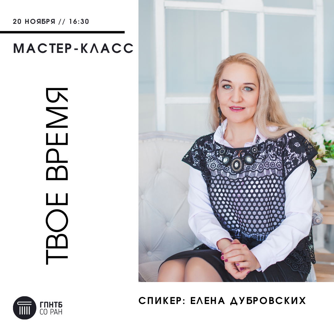 Елена Дубровских Новосибирск Психолог