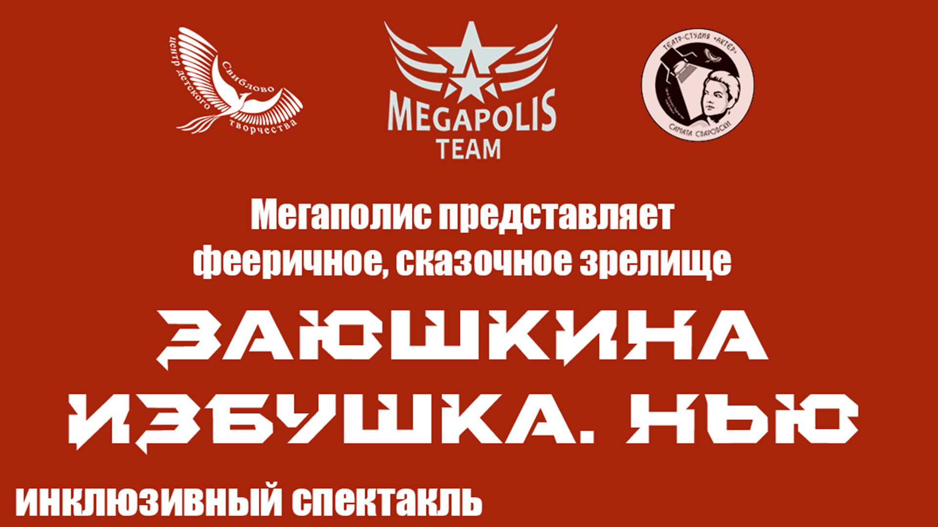 Новогодний музыкальный спектакль "Заюшкина избушка. Нью"