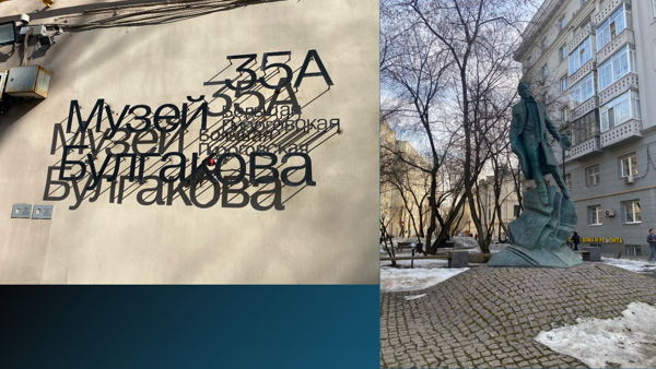 Михаил Афанасьевич Булгаков на Большой Пироговской