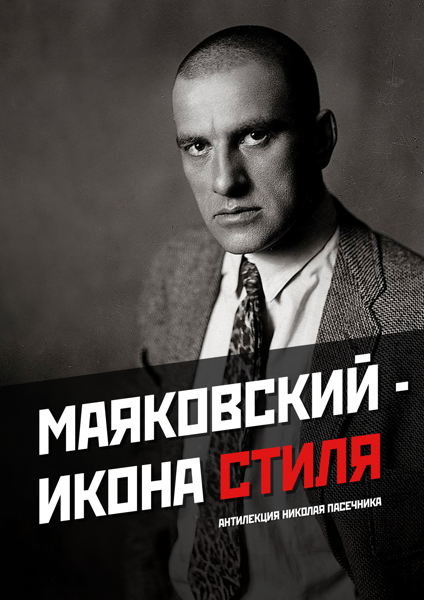 Маяковский икона стиля