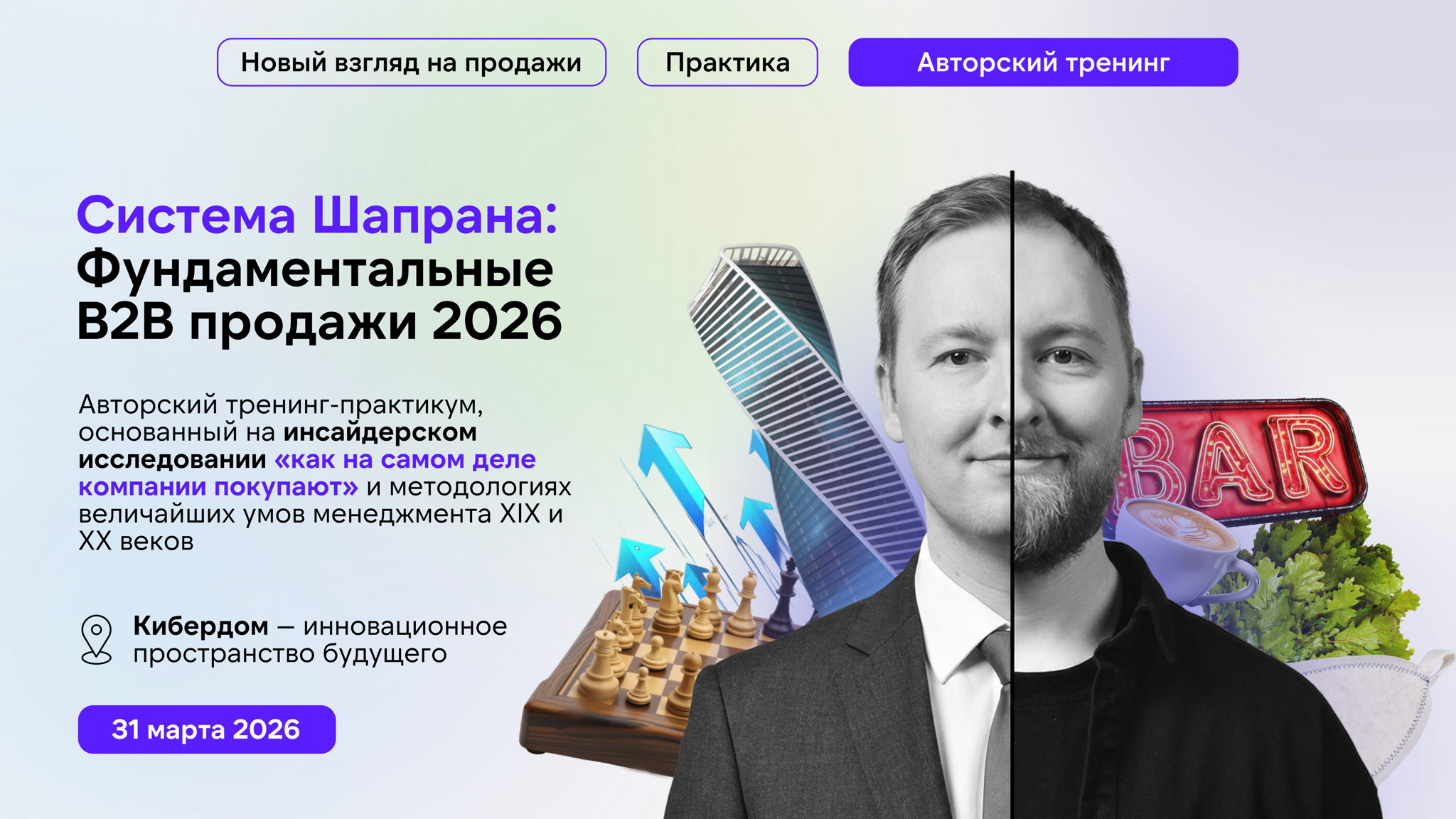 Система Шапрана: Фундаментальные B2B продажи 2026