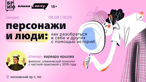 Лекция «Персонажи и люди: как разобраться в себе и других с помощью историй»