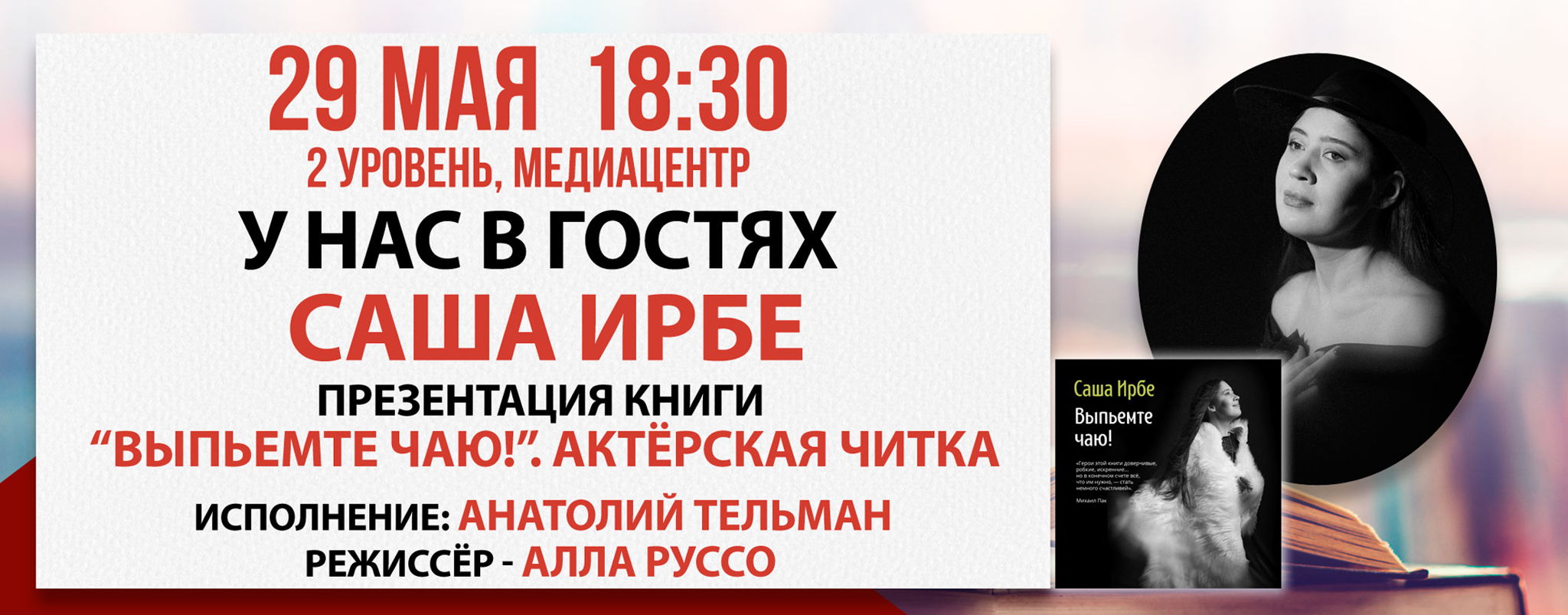 Презентация книги "Выпьемте чаю!”. Актёрская читка