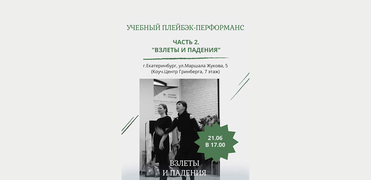 учебный PLAYBACK Перформанс "ВЗЛЁТЫ И ПАДЕНИЯ" ЧАСТЬ 2