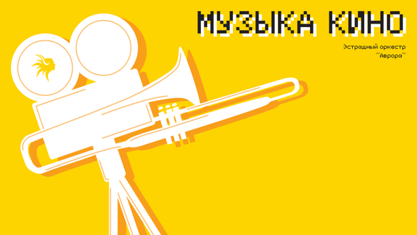 Музыка кино