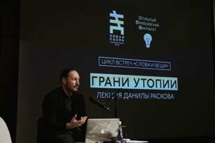 Лекция Данилы Раскова «Грани Утопии» в рамках цикла встреч «Слова и вещи». Четвертая лекция