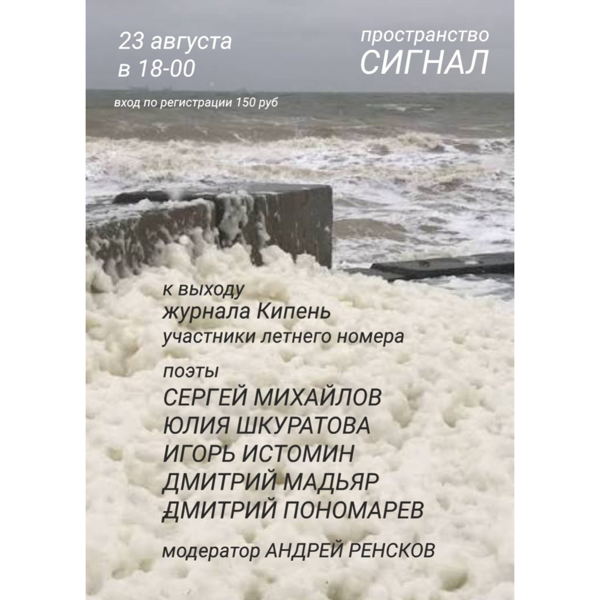 Поэтические чтения журнала «Кипень» в «Сигнале»