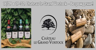 Chateau le Grand Vostock - возвращение легенды! Представляет бренд-амбассадор хозяйства - Максим Дьяченко