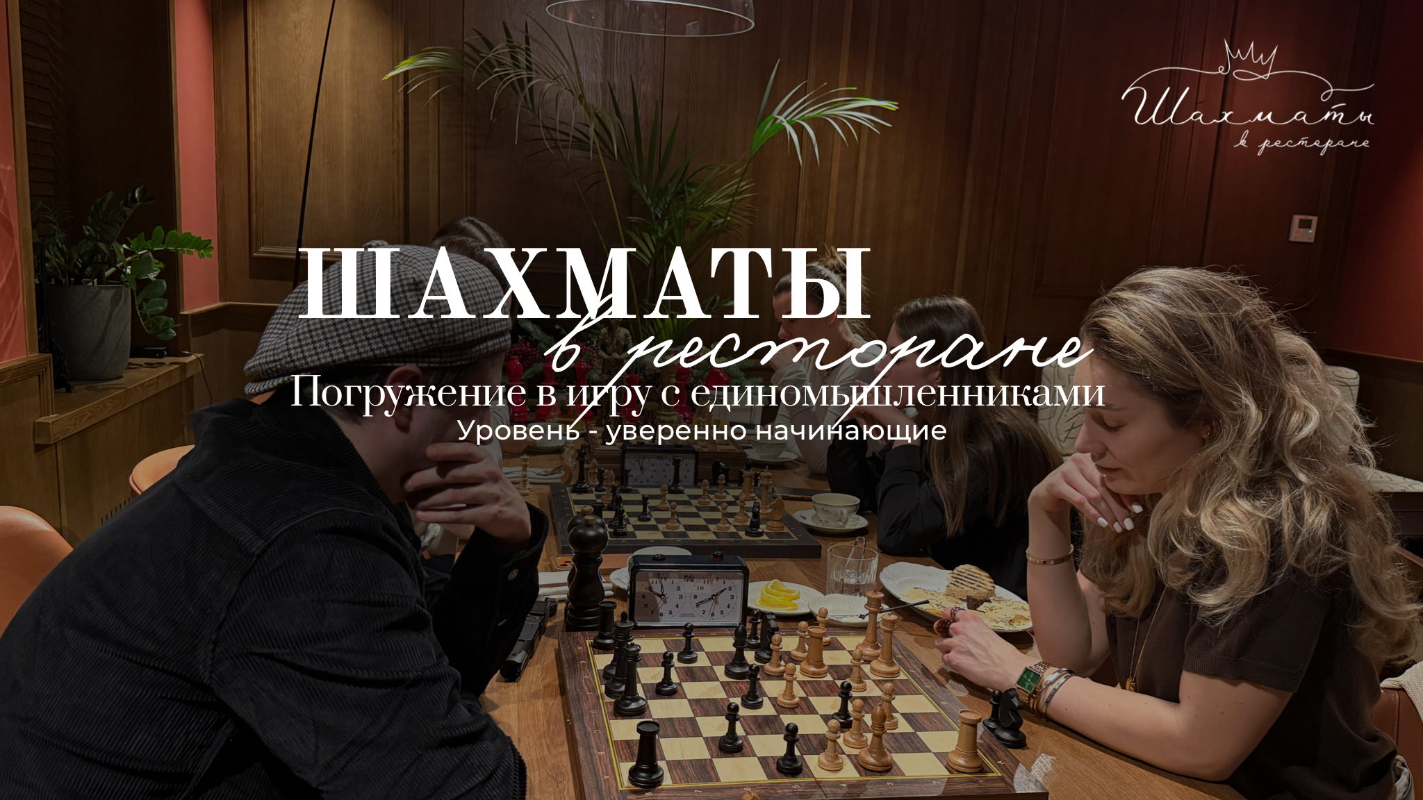 Вдохновляющая игра в шахматы с единомышленниками в стильном ресторане REINA. Уровень уверенно начинающие