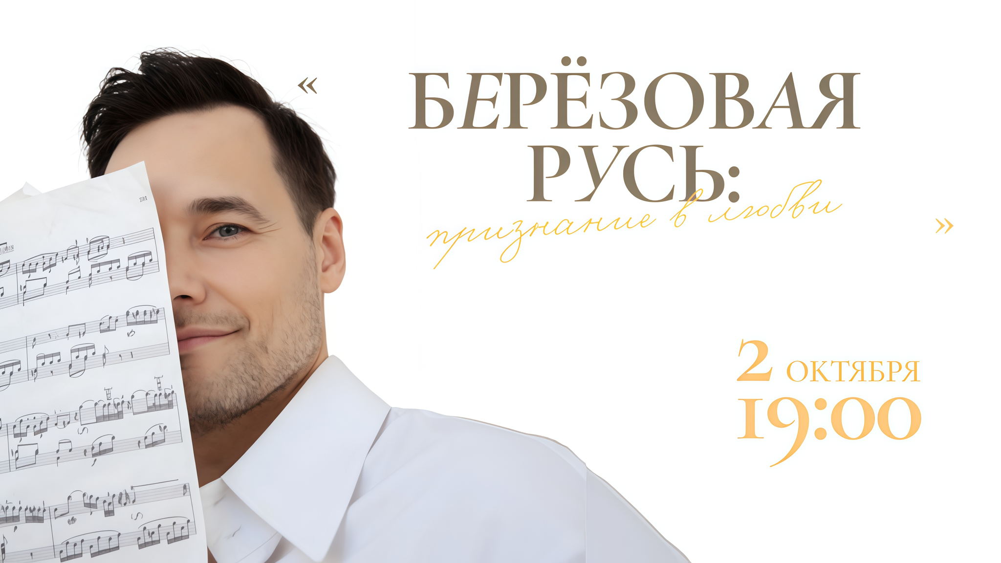 Музыкально-литературная постановка «Берёзовая Русь: признание в любви»