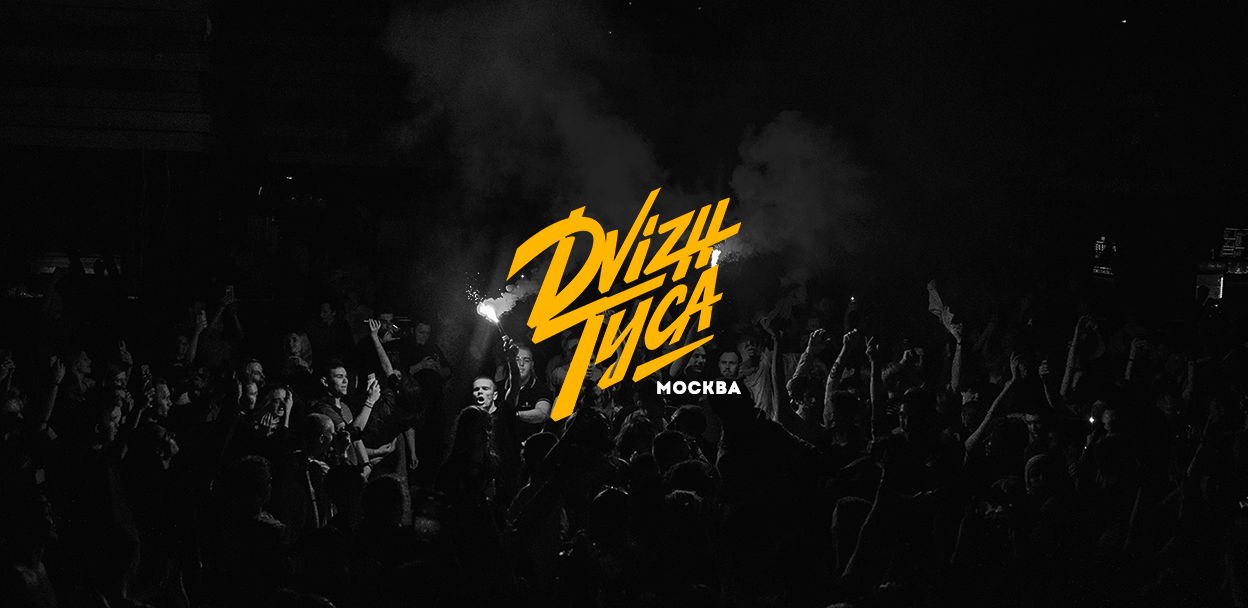 DVIZH.ТУСА | МОСКВА