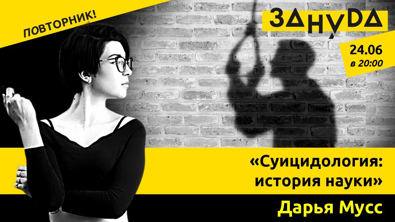 Лекция Дарьи Мусс: «Суицидология: история науки, пути предотвращения и меры профилактики»
