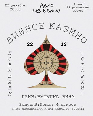 Винное казино