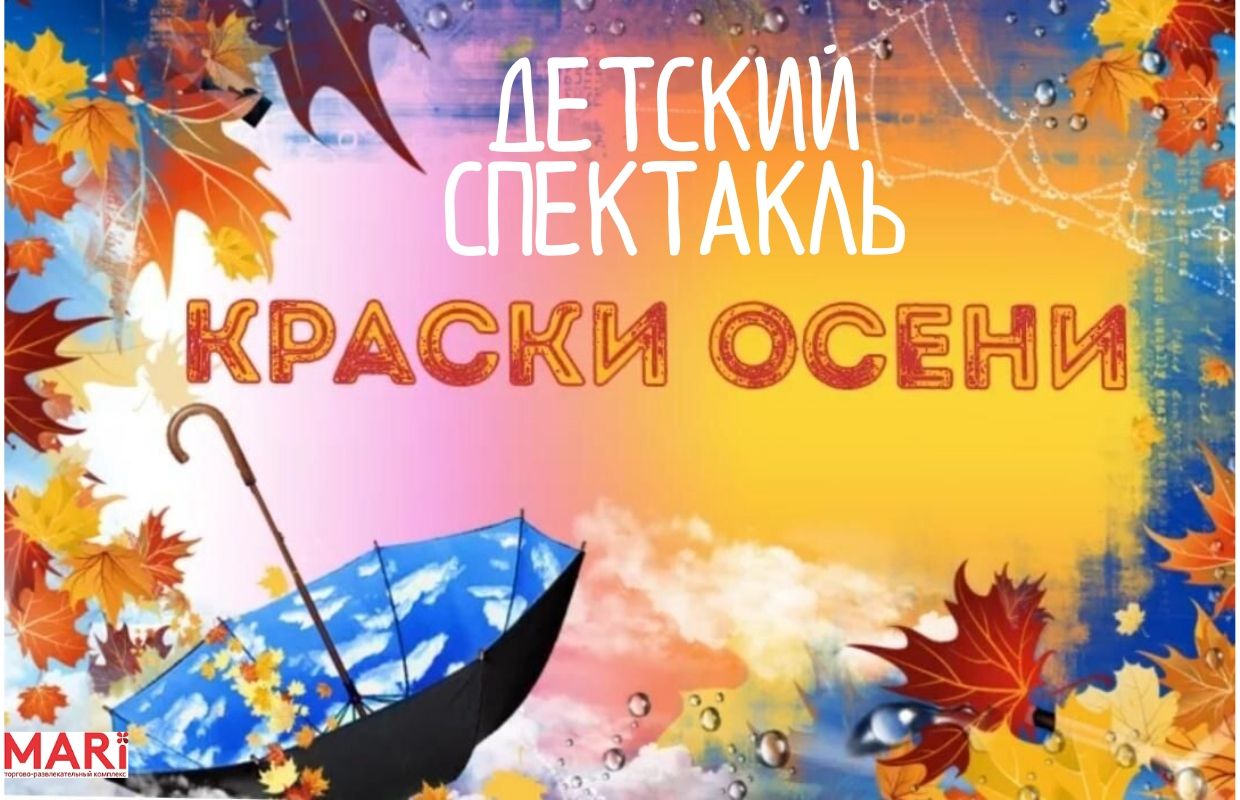 Детский спектакль "Краски осени"