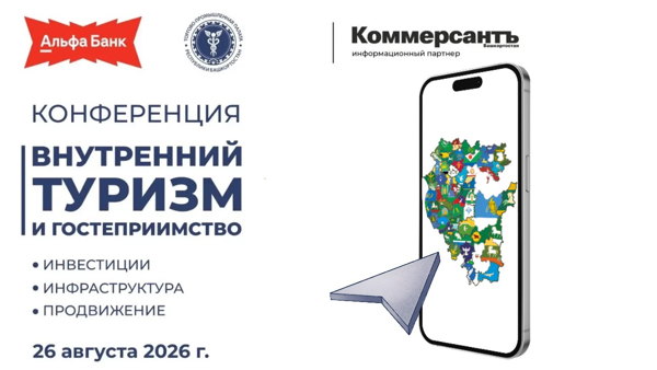Конференция «Внутренний туризм и гостеприимство: инвестиции, инфраструктура, продвижение»