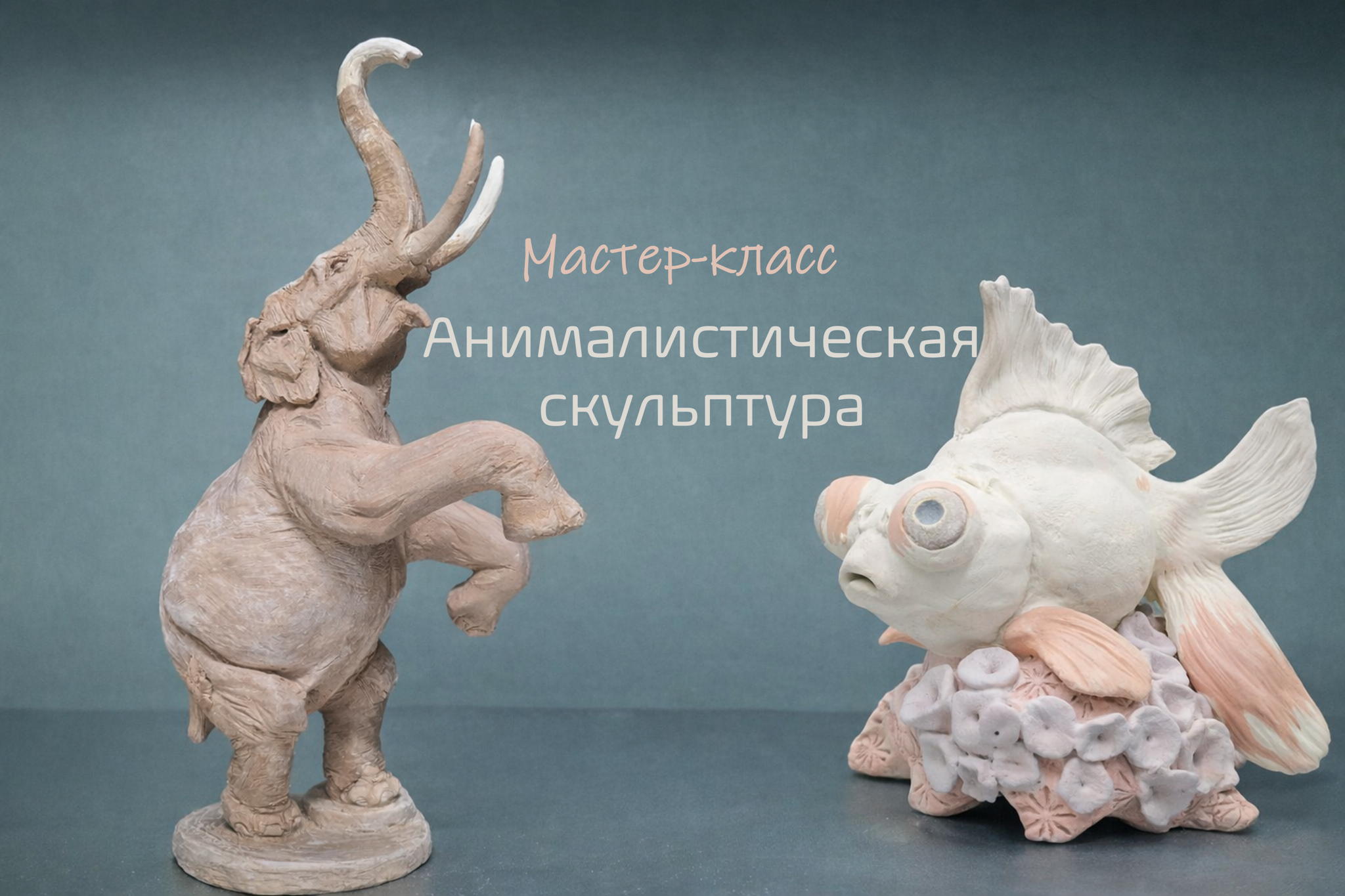 Анималистическая скульптура. Лепка животных из глины в скульптурной технике в студии Kidsarts на Кропоткинской