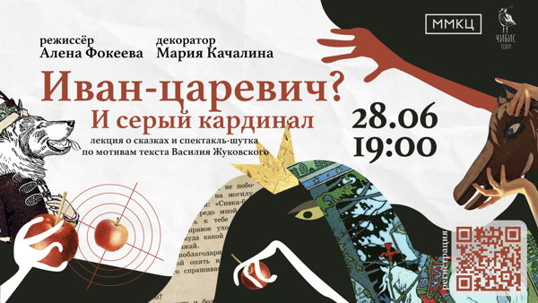 Спектакль "Иван Царевич и серый кардинал"