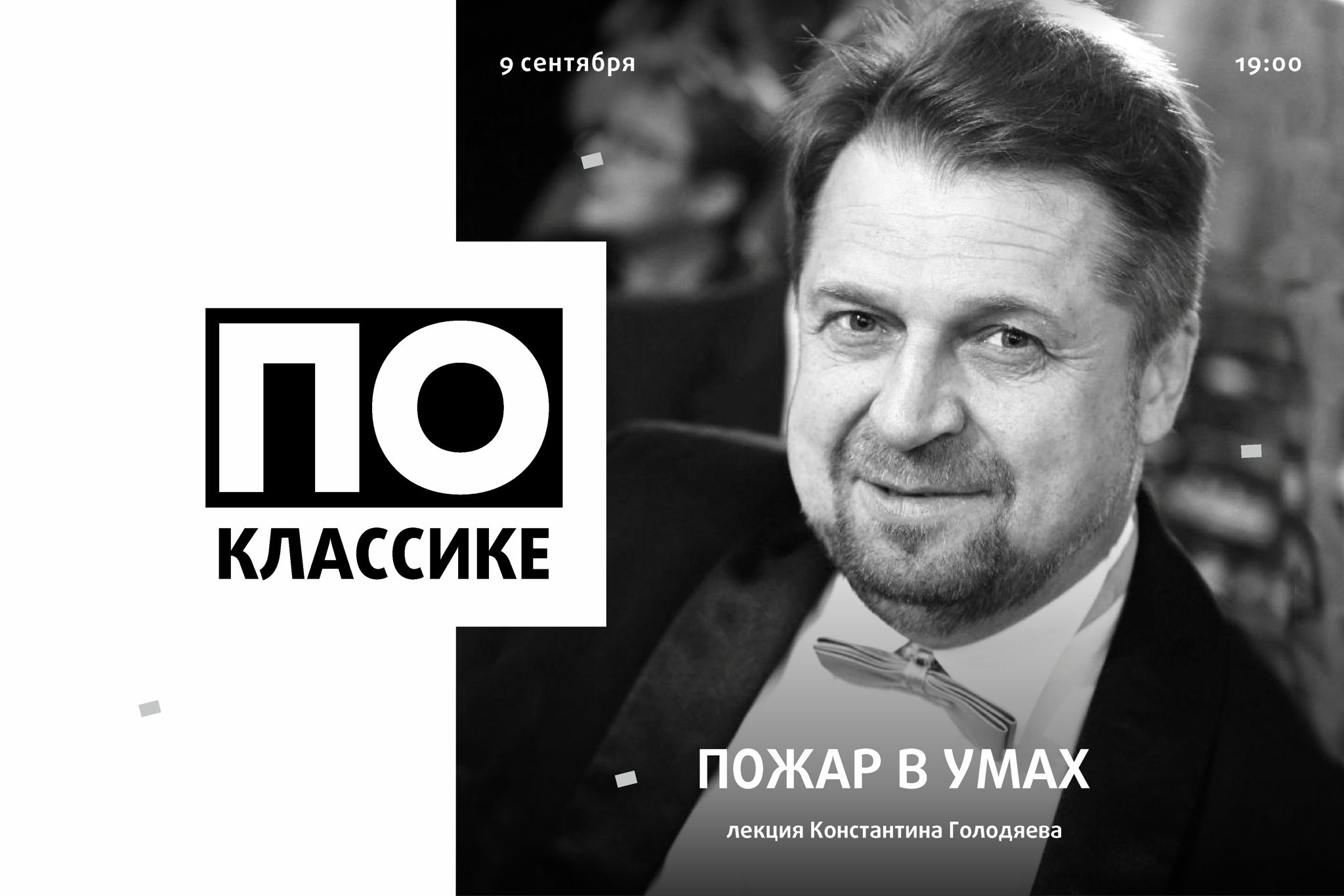 «Пожар в умах» | Лекция Константина Голодяева