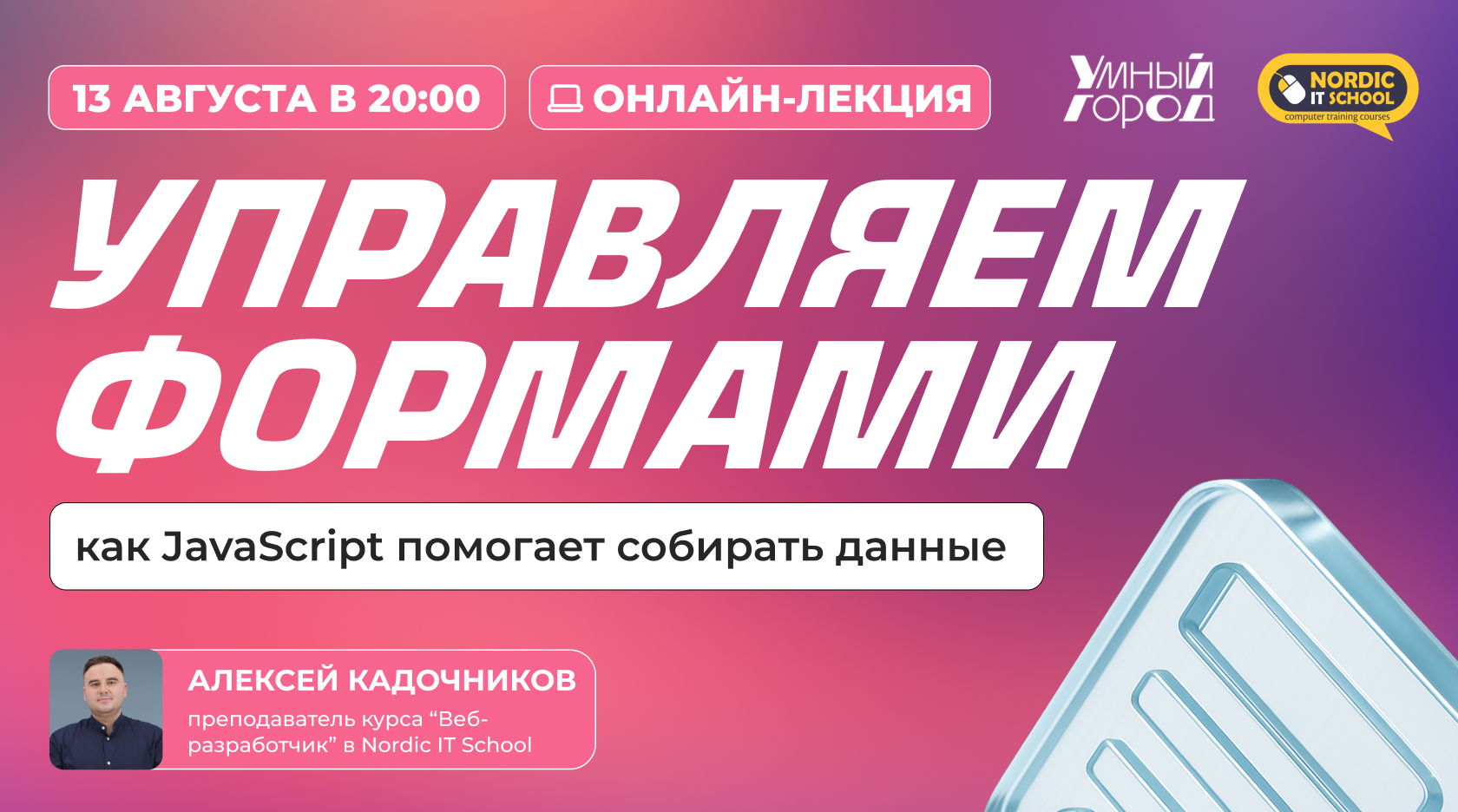 Онлайн-лекция "Управляем формами: как JavaScript помогает собирать данные"
