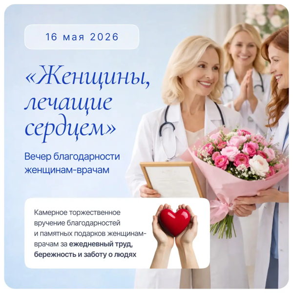 Женщины, лечащие сердцем