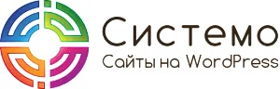 Системо- сайты на WordPress