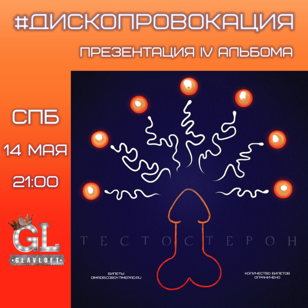 Презентация альбома «ТЕСТОСТЕРОН» в Санкт-Петербурге 