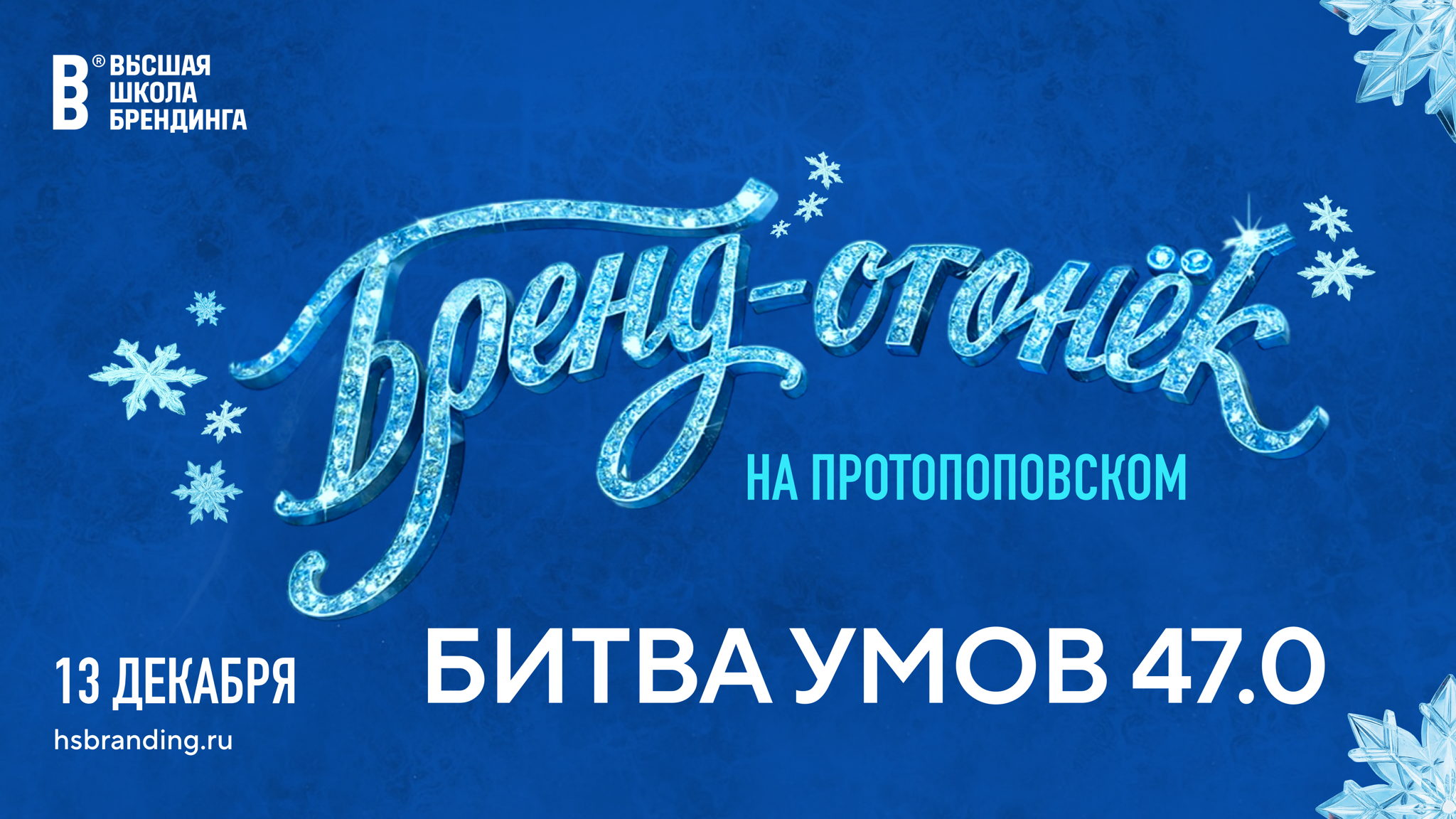 БИТВА УМОВ 47.0 | БРЕНД-ОГОНЁК