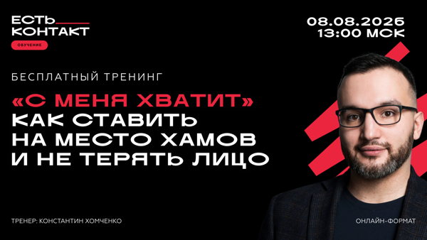 Бесплатный вебинар «С меня хватит!» Как ставить на место хамов и не терять лицо