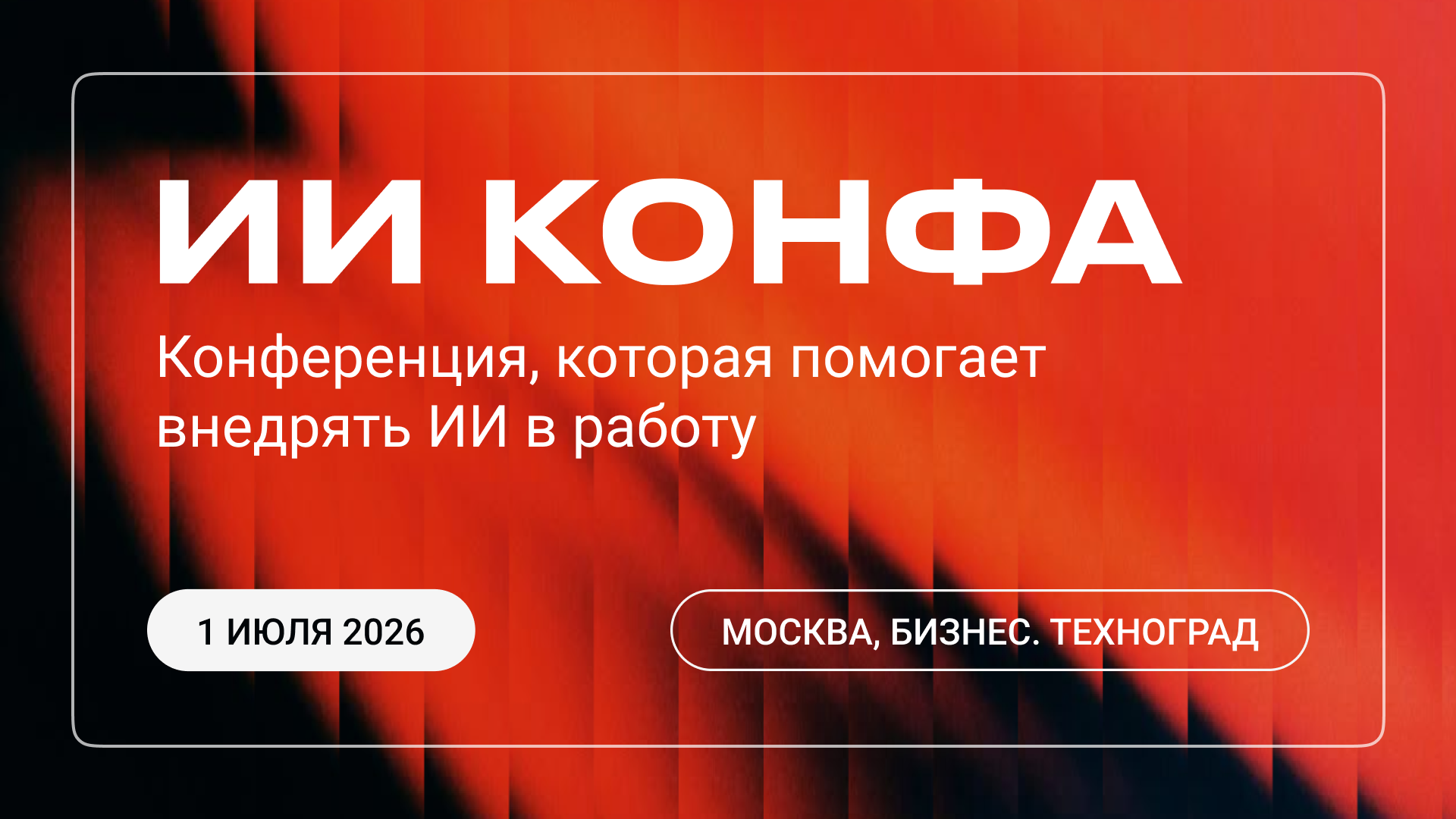 Ии конфа | практическая конференция по искусственному интеллекту