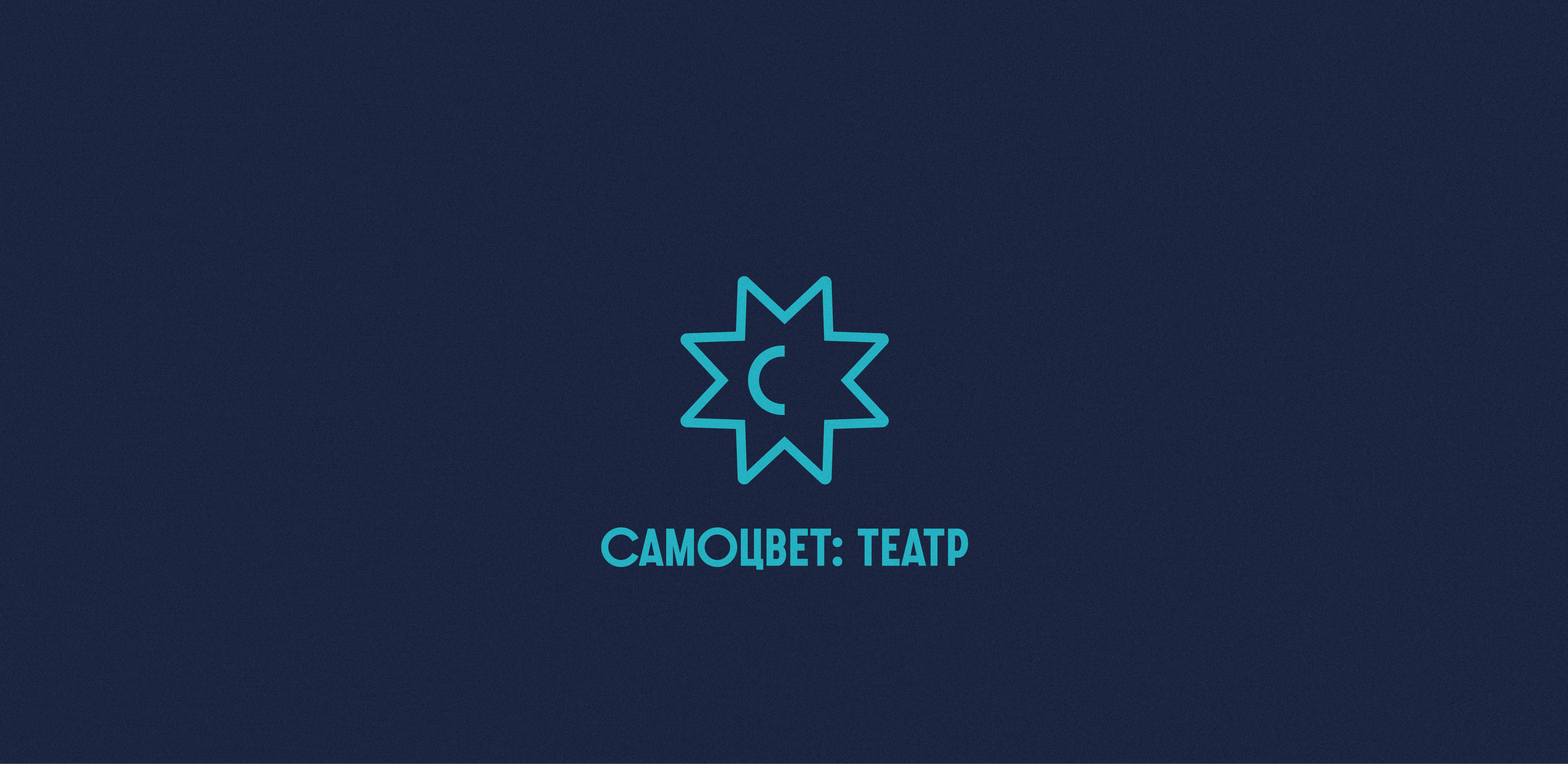 Спектакль «Стойкий оловянный солдатик»