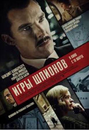 Игры шпионов