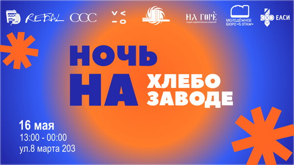 Ночь на Хлебозаводе