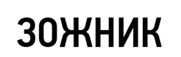 ЗОЖНИК 